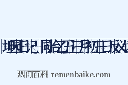 坦园日记·同治乙丑三月初三日反义词是什么意思的图片